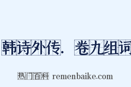 韩诗外传．卷九组词是什么意思的图片